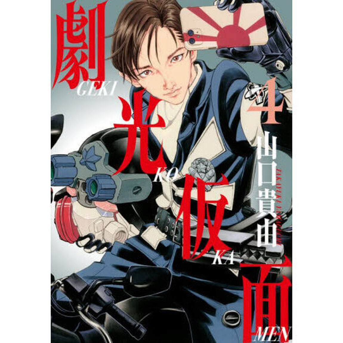 劇光仮面 4