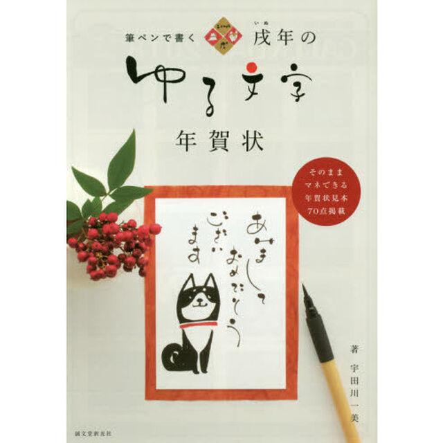 戌年のゆる文字年賀状　筆ペンで書く