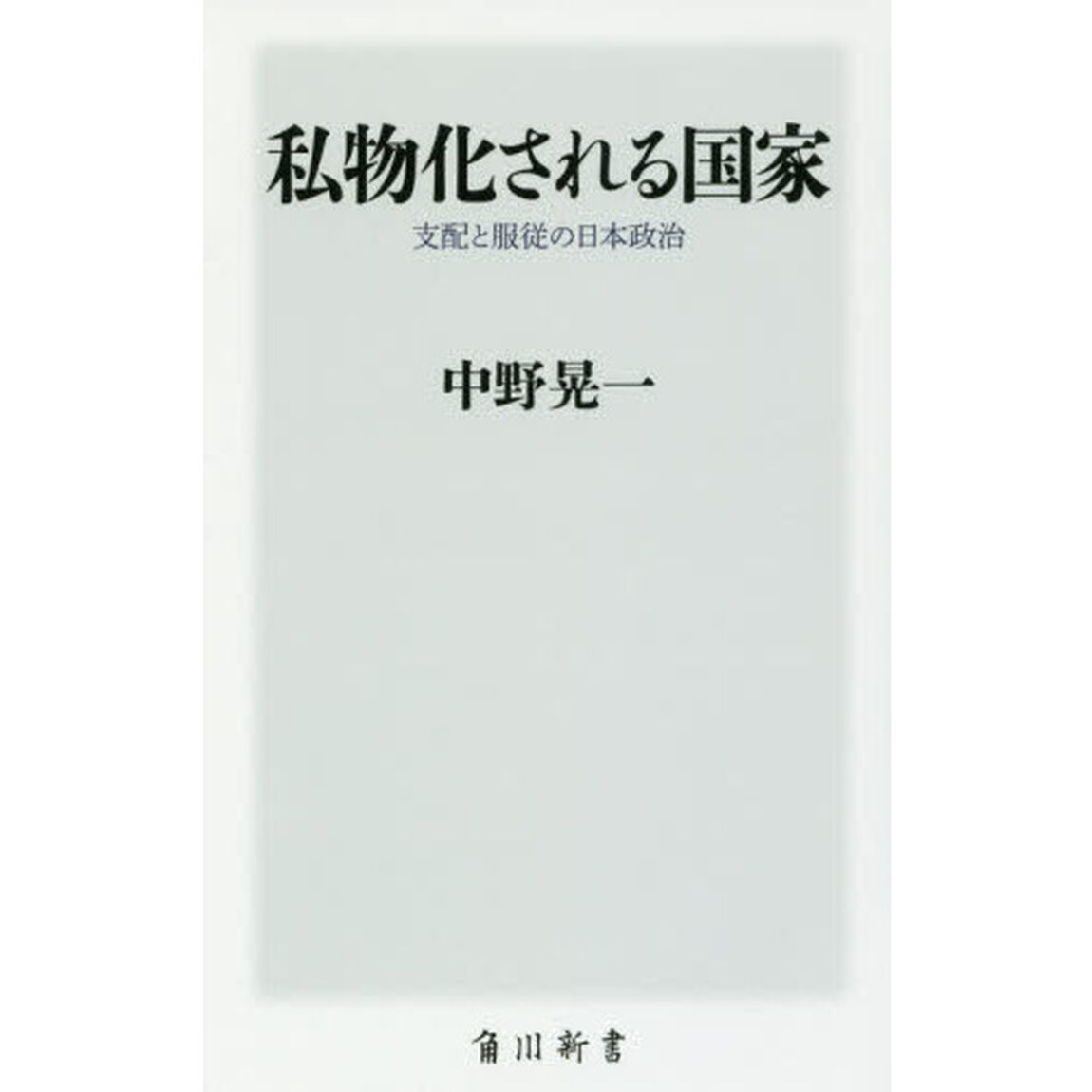 私物化される国家　支配と服従の日本政治