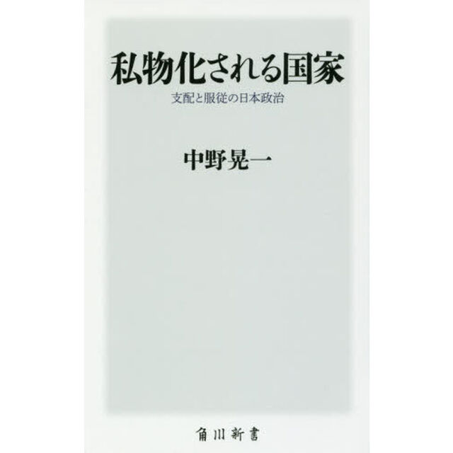 私物化される国家　支配と服従の日本政治