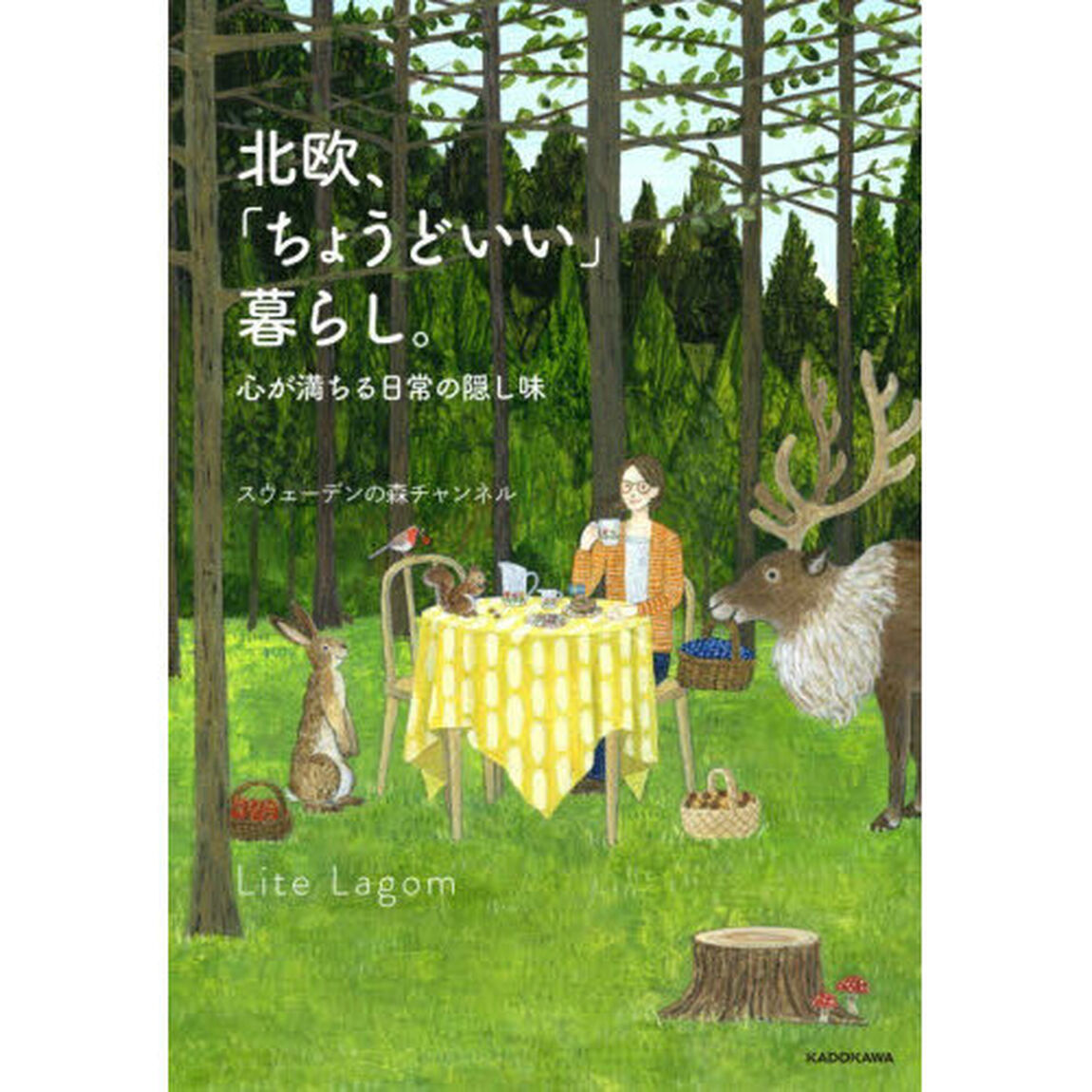 北欧、「ちょうどいい」暮らし。　心が満ちる日常の隠し味