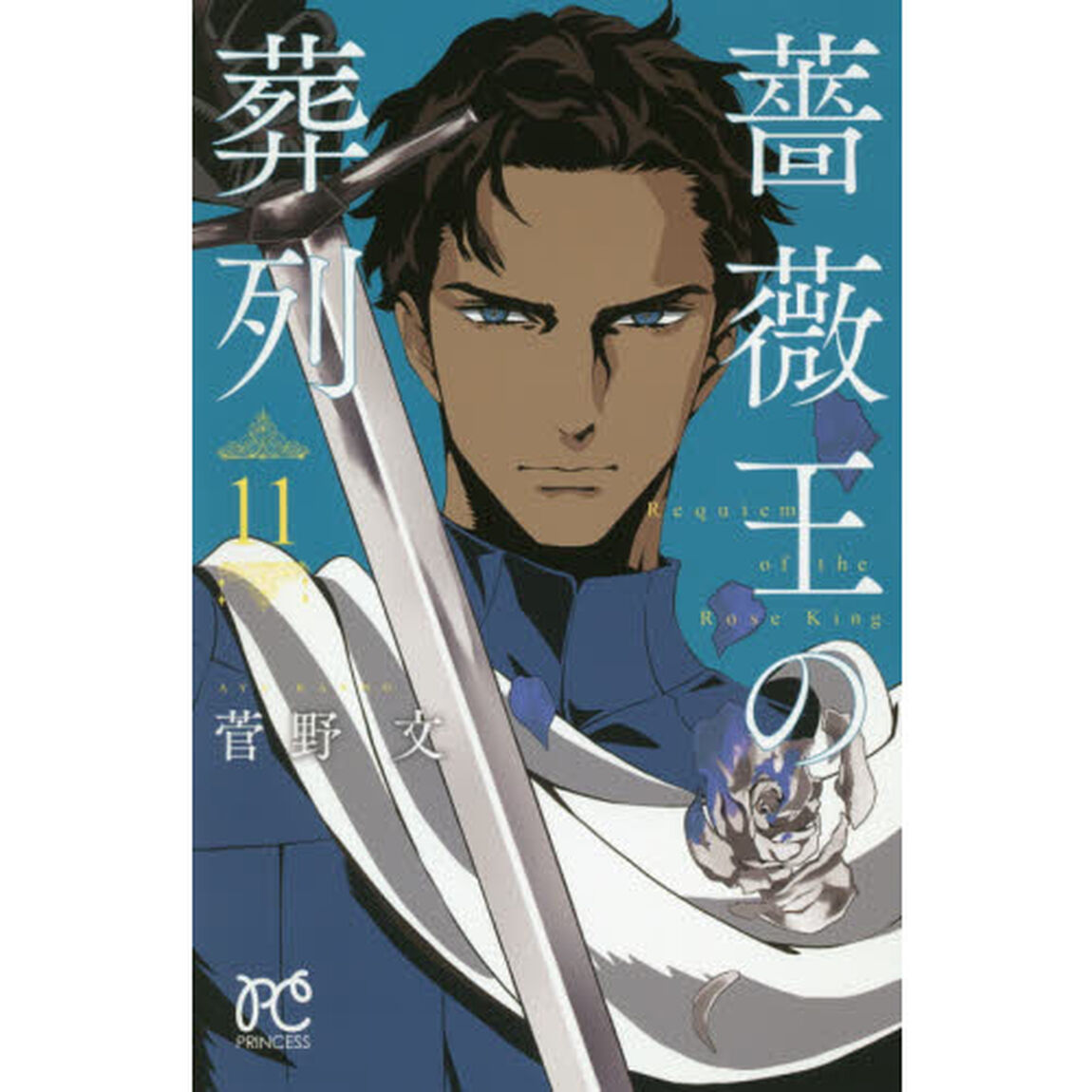 薔薇王の葬列　１１