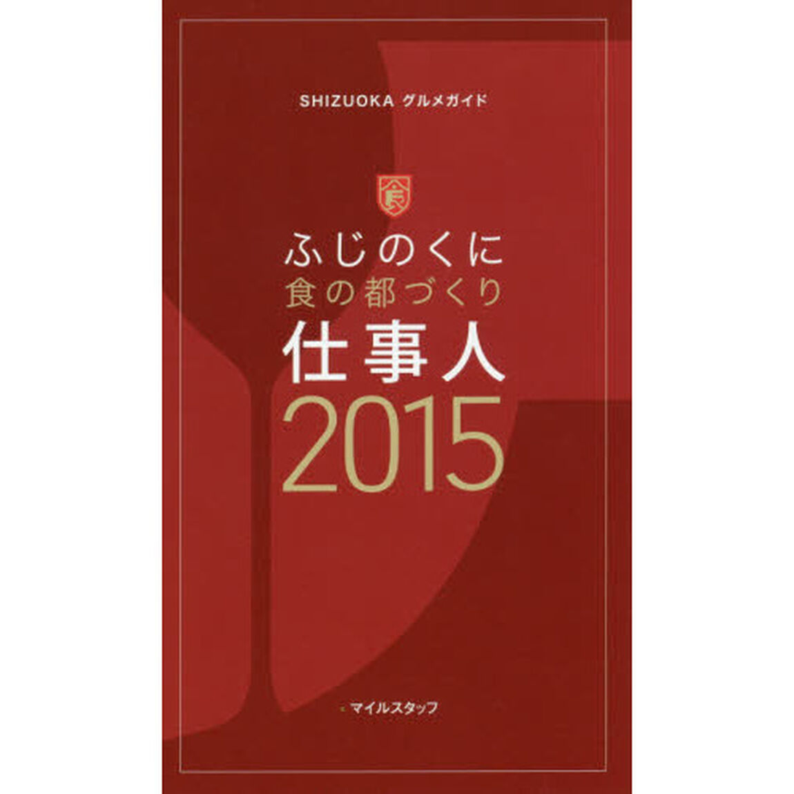 ふじのくに食の都づくり仕事人　ＳＨＩＺＵＯＫＡグルメガイド　２０１５