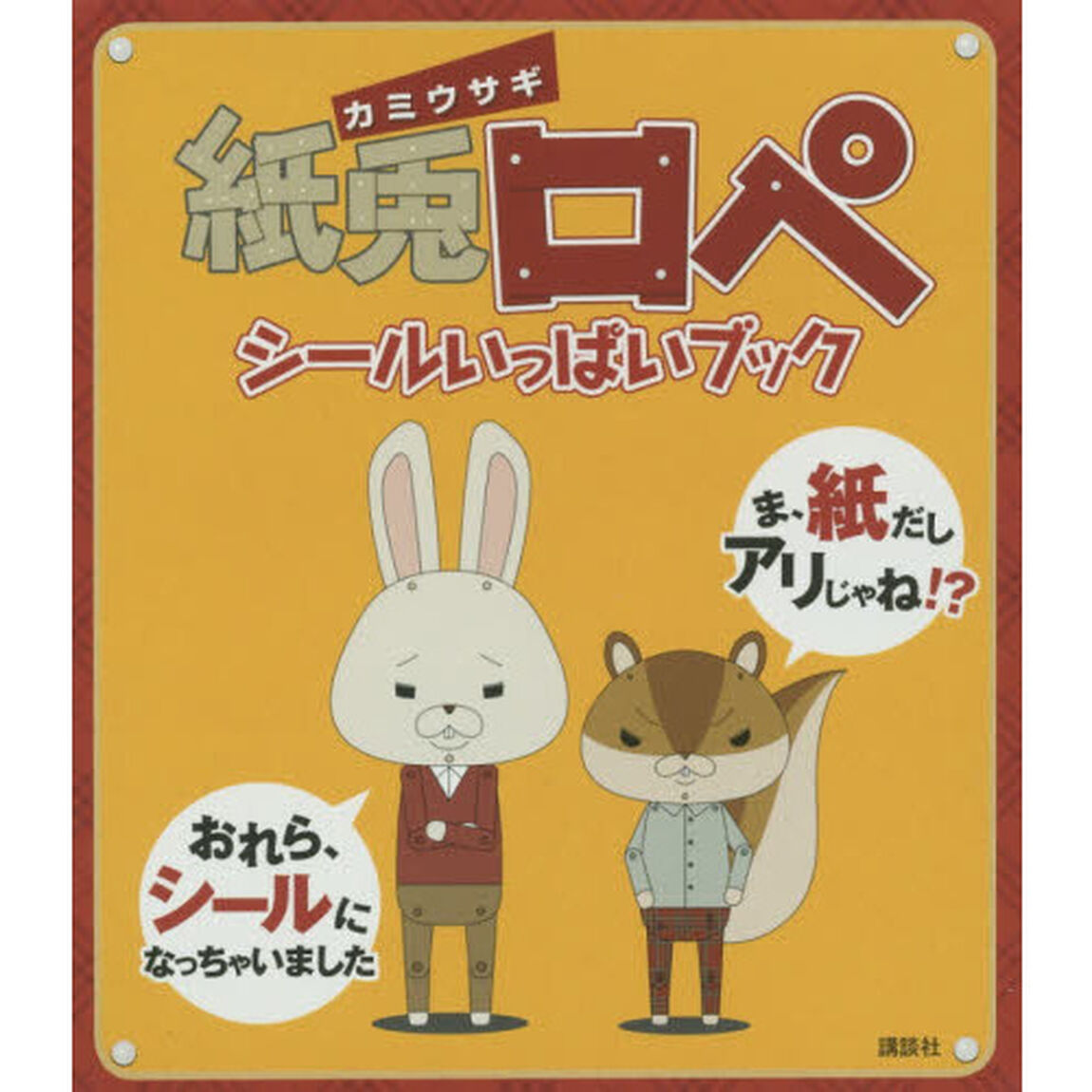 紙兎ロペシールいっぱいブック