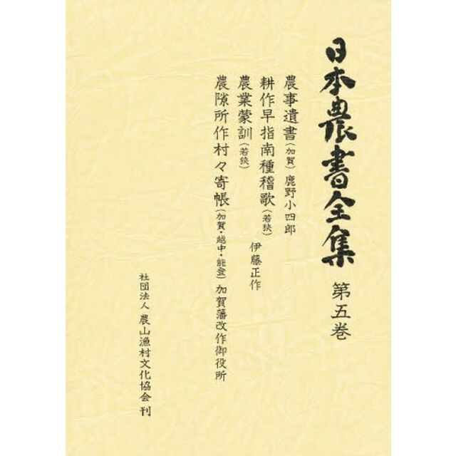 日本農書全集　第５巻