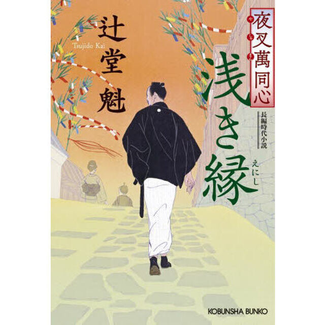 浅き縁　文庫書下ろし／長編時代小説　夜叉萬同心