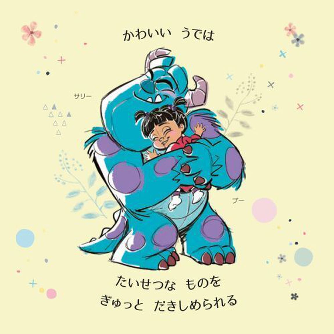あなたはわたしのたからもの