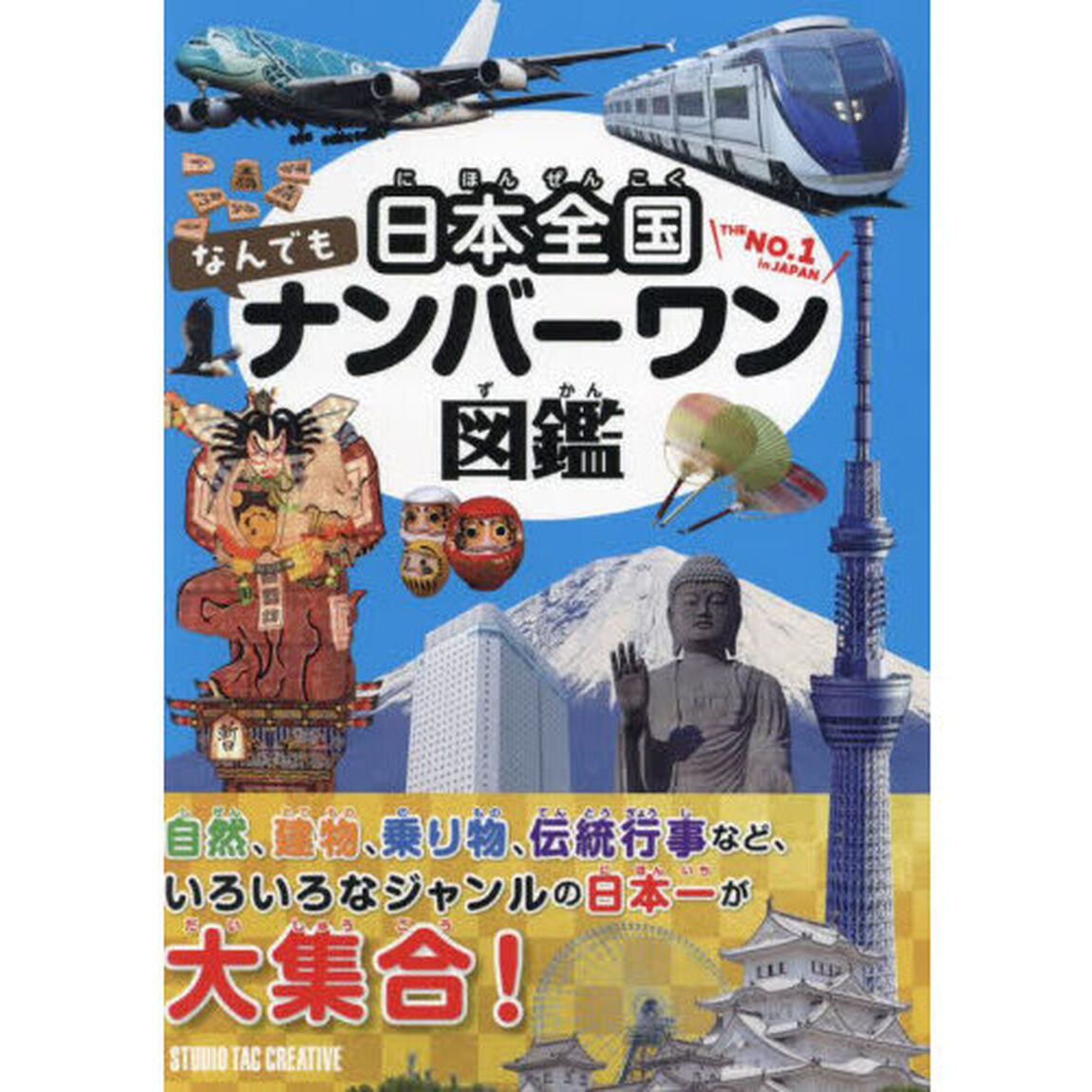 日本全国なんでもナンバーワン図鑑