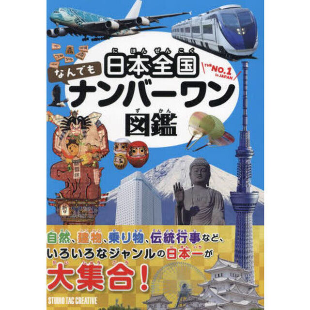 日本全国なんでもナンバーワン図鑑