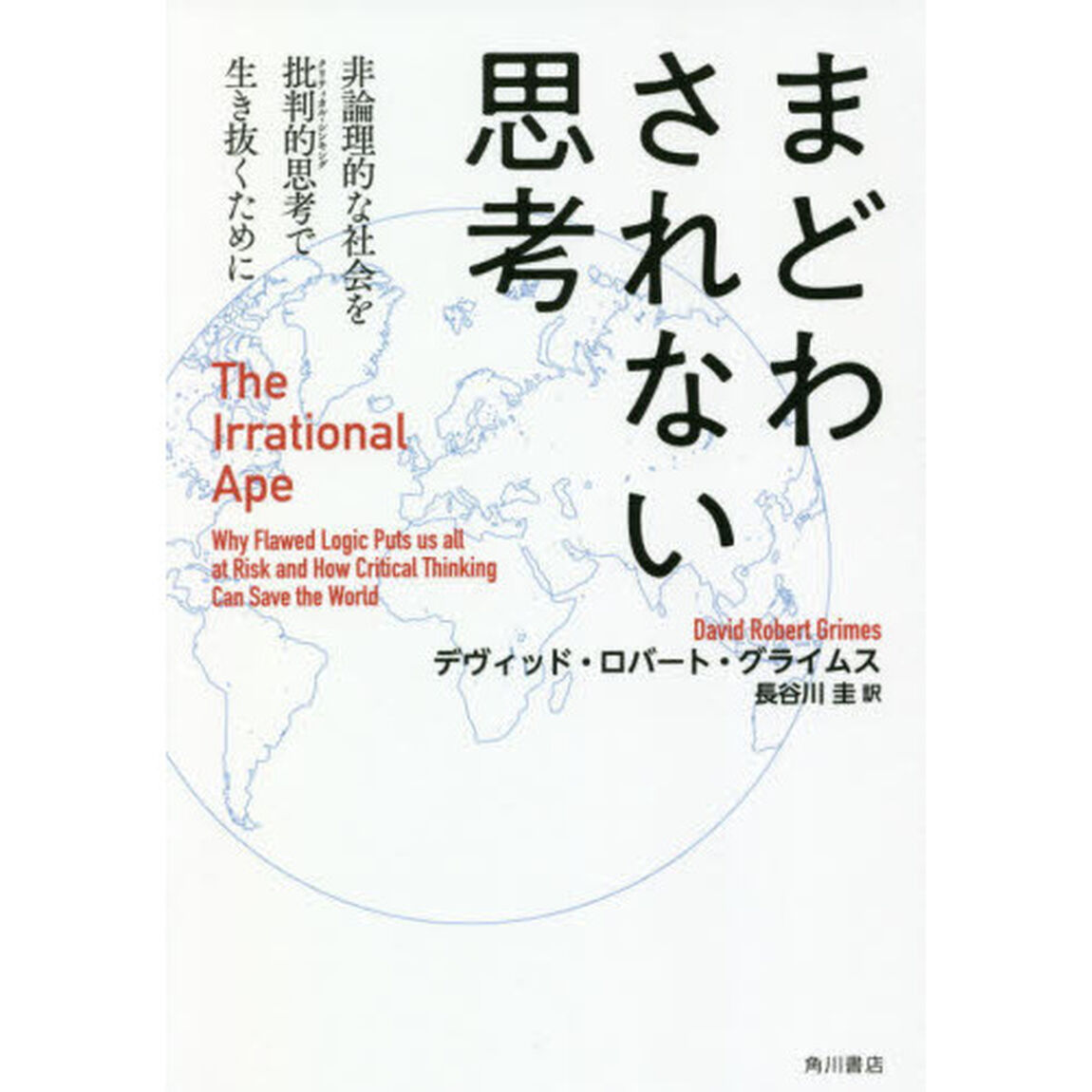 まどわされない思考　非論理的な社会を批判的思考で生き抜くために