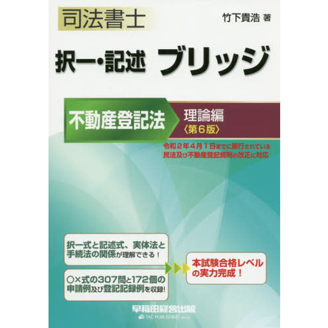 司法書士択一・記述ブリッジ　不動産登記法理論編「第６版」