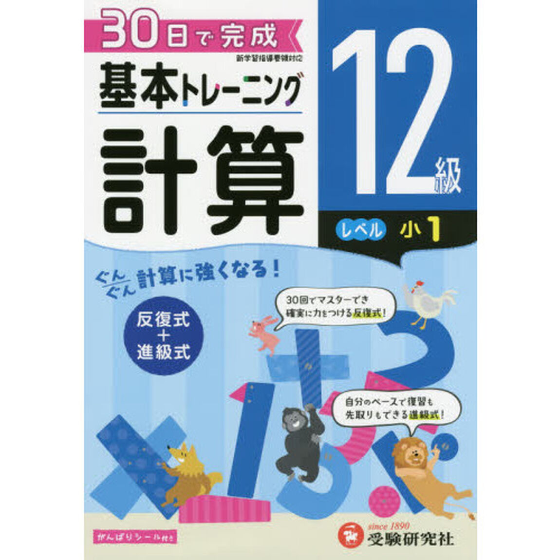 小学基本トレーニング計算　１２級「小１」