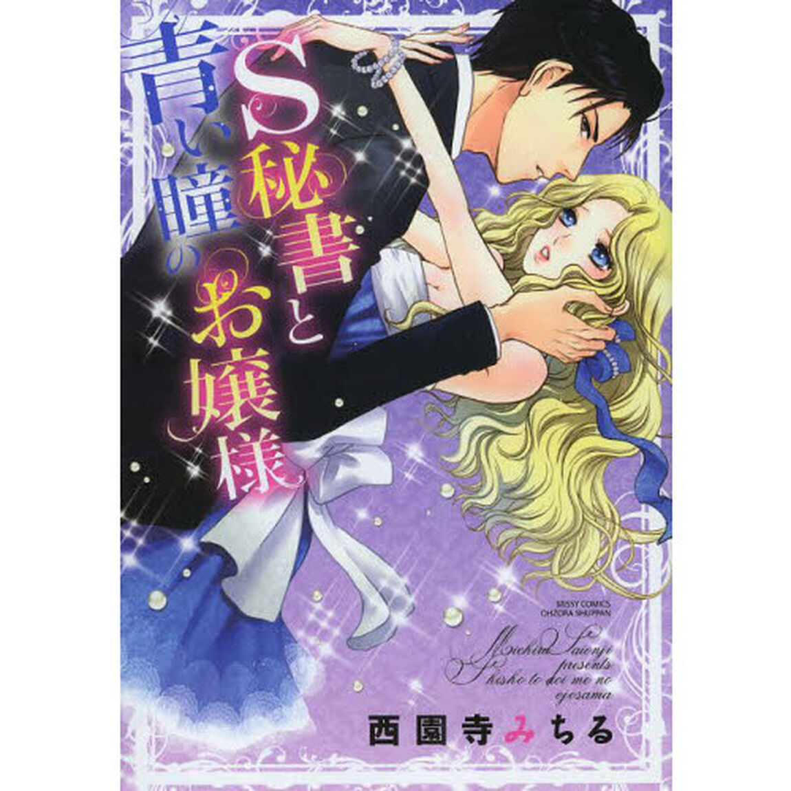 Ｓ秘書と青い瞳のお嬢様