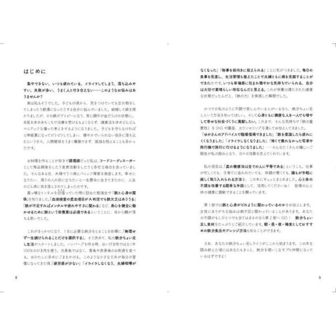 心身の不調が楽になる鉄分ちょい足しごはん