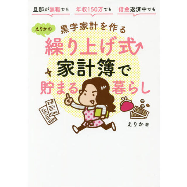 黒字家計を作るえりかの繰り上げ式家計簿で貯まる暮らし