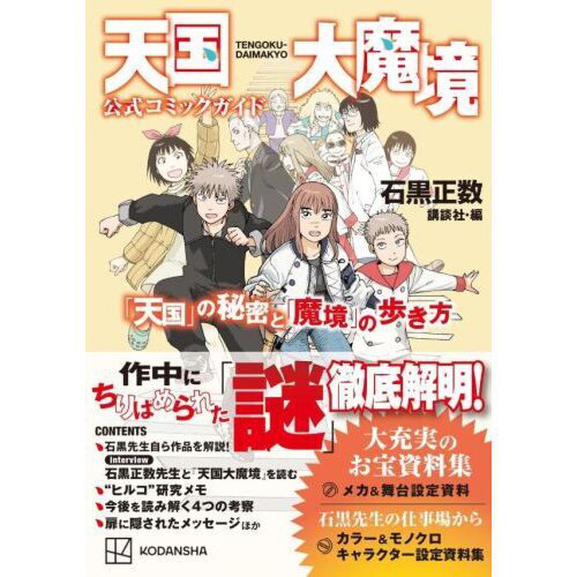 天国大魔境公式コミックガイド「天国」の秘密と「魔境」の歩き方