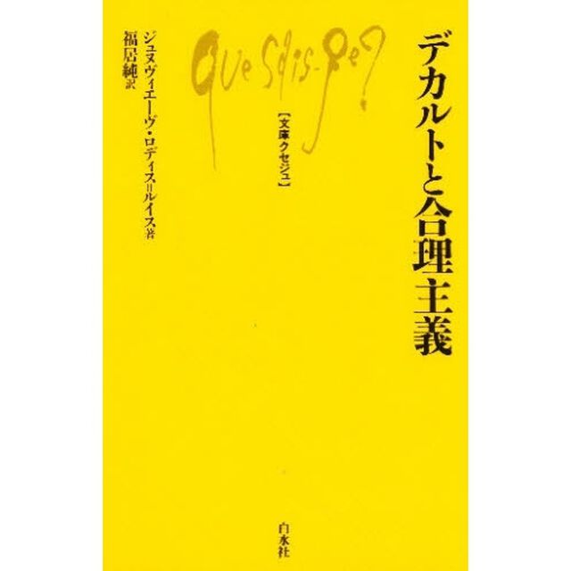 デカルトと合理主義