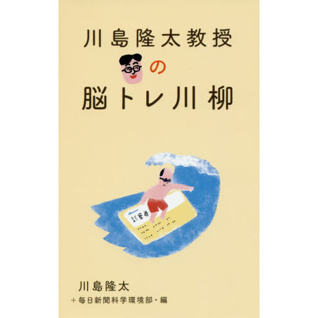 川島隆太教授の脳トレ川柳