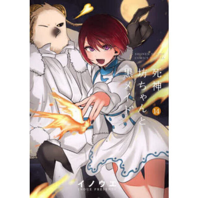 死神坊ちゃんと黒メイド　１４
