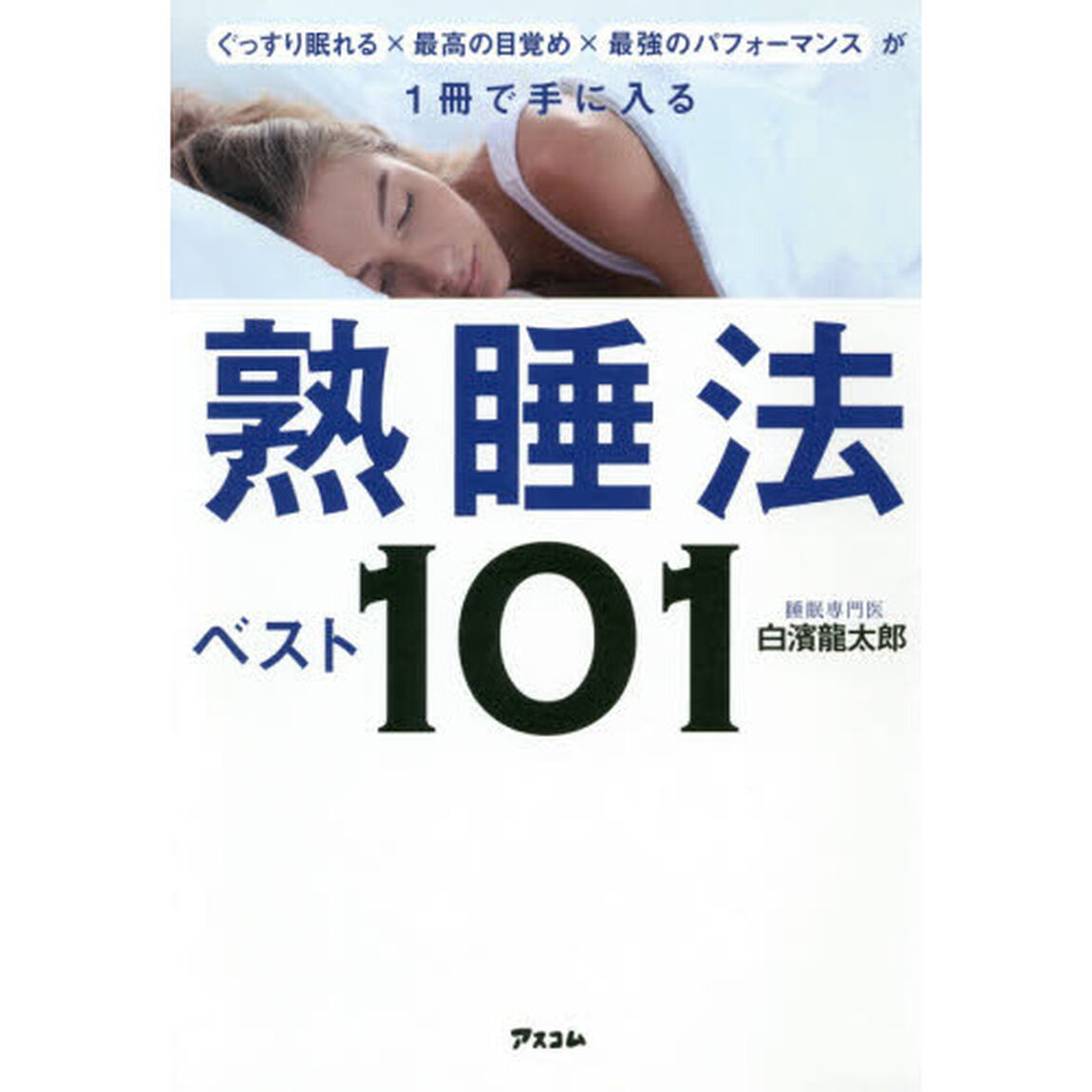 ぐっすり眠れる&times;最高の目覚め&times;最強のパフォーマンスが１冊で手に入る熟睡法ベスト１０１