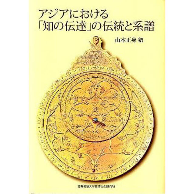 アジアにおける「知の伝達」の伝統と系譜