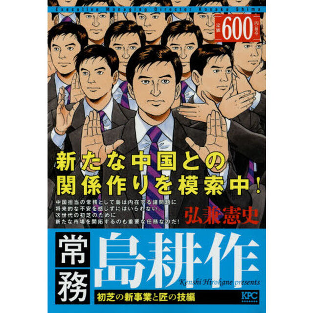 常務　島耕作　初芝の新事業と匠の技編
