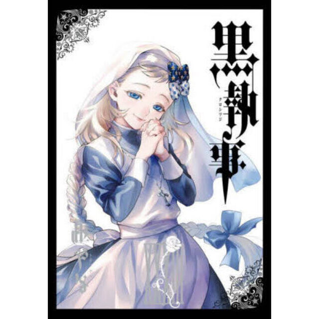 黒執事 33