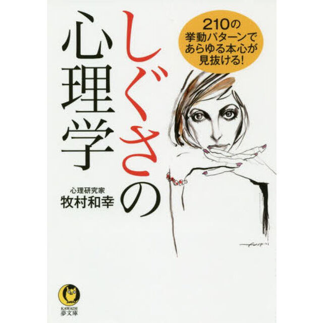 しぐさの心理学
