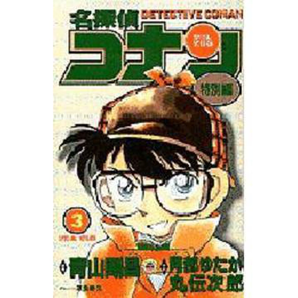 名探偵コナン　特別編　３