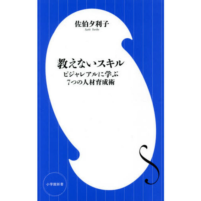 教えないスキル　ビジャレアルに学ぶ７つの人材育成術