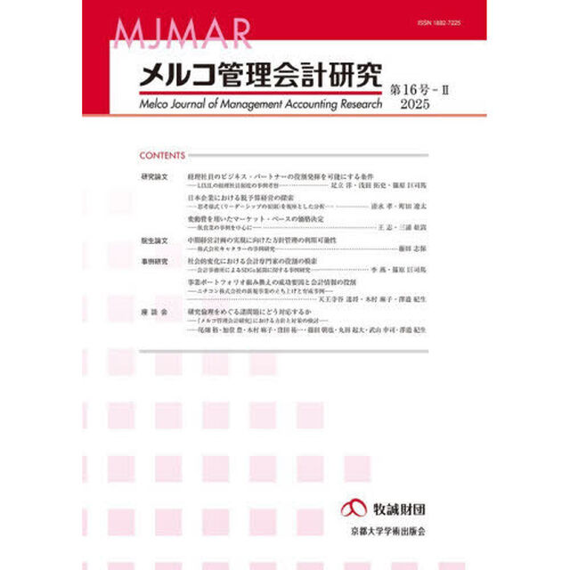 メルコ管理会計研究　第１６号－２（２０２５）