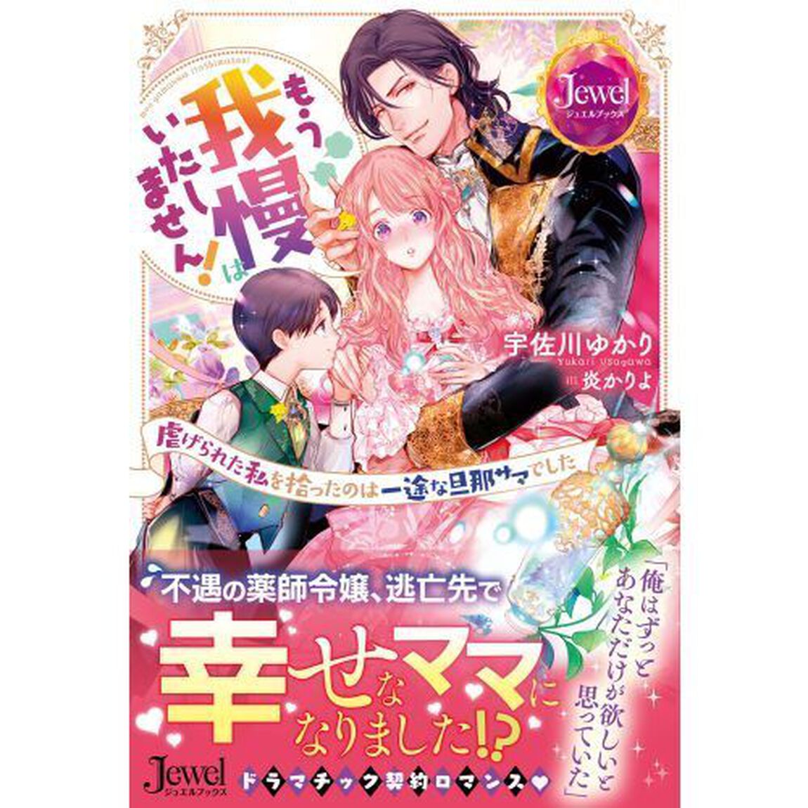もう我慢はいたしません！　虐げられた私を拾ったのは一途な旦那サマでした