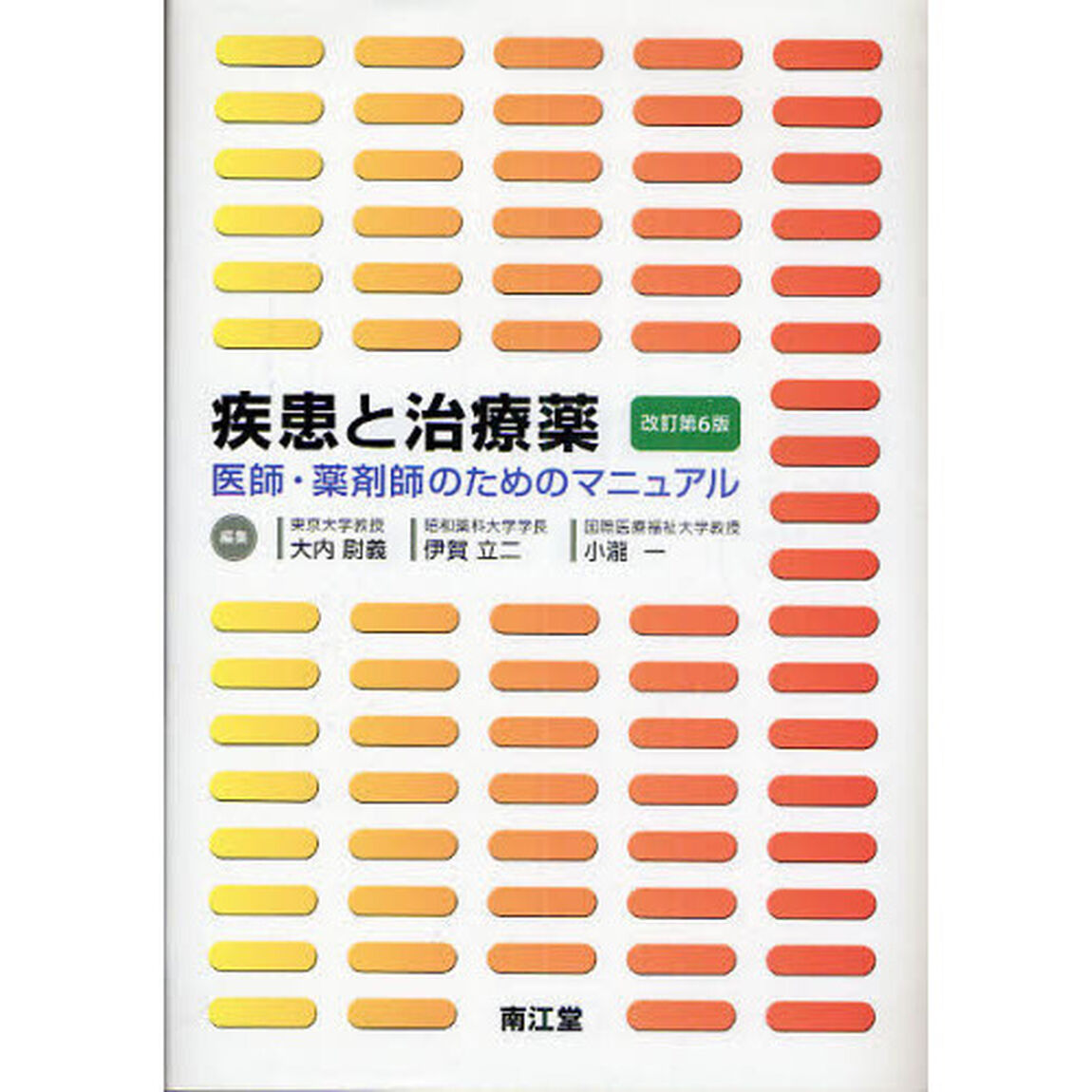 疾患と治療薬　医師・薬剤師のためのマニュアル「改訂第６版」