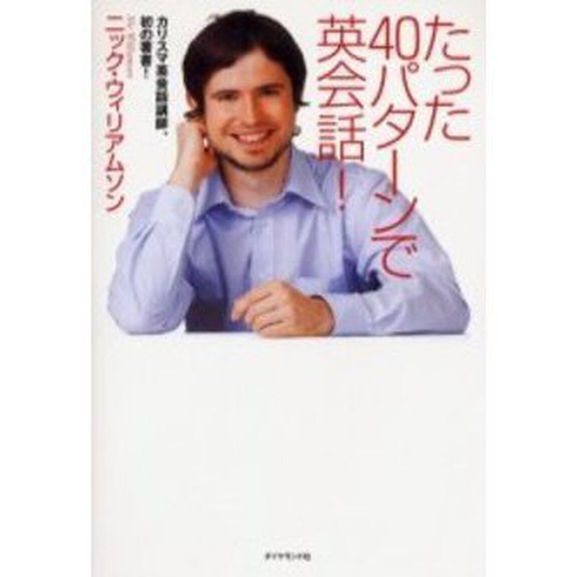 たった40パターンで英会話!
