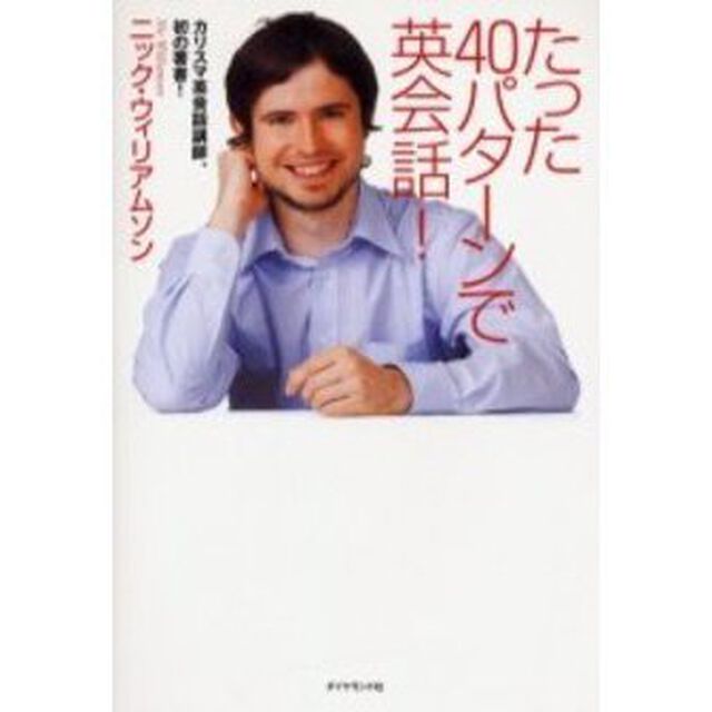 たった40パターンで英会話!