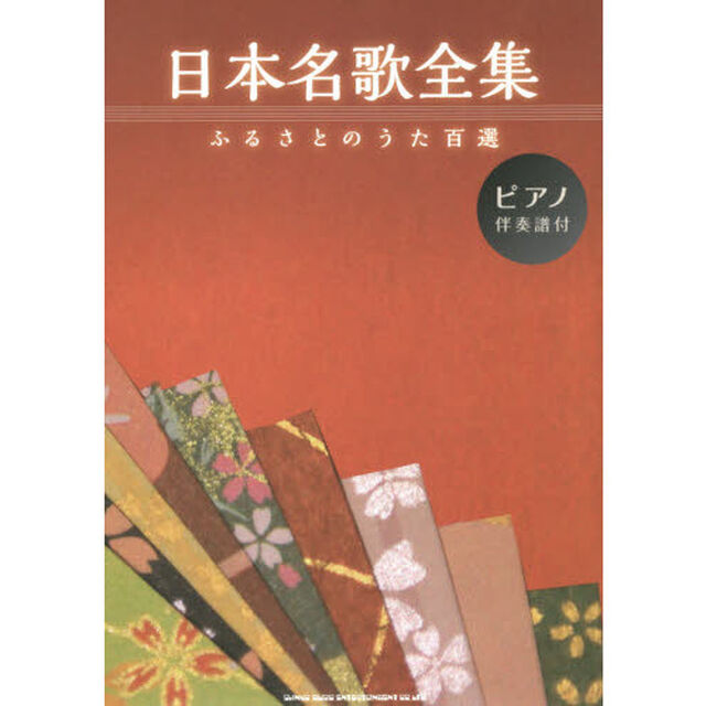 日本名歌全集　ふるさとのうた百選