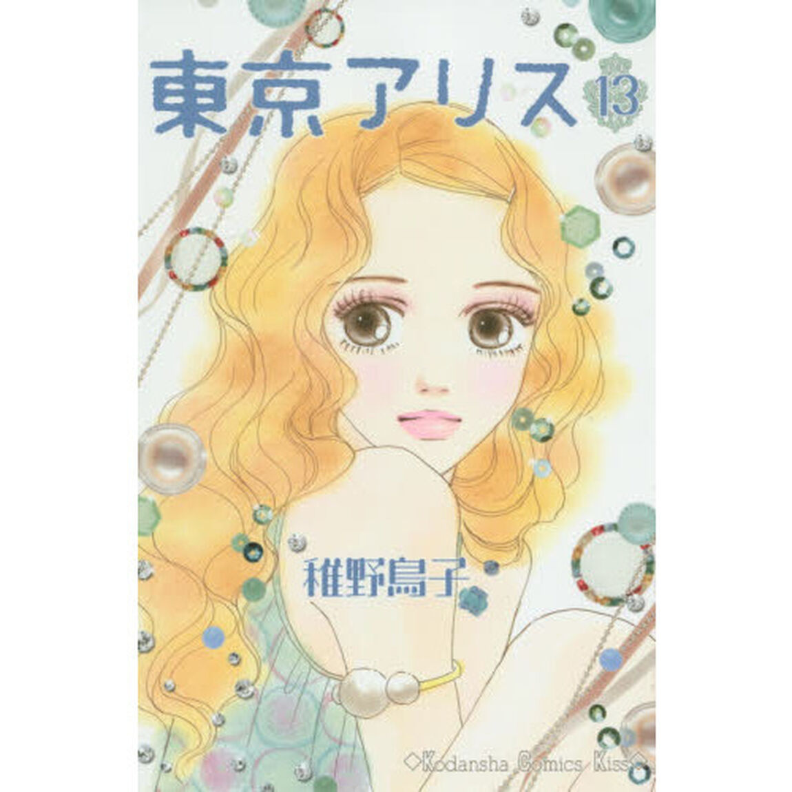 東京アリス　１３