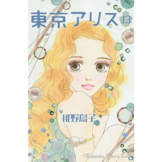 東京アリス　１３