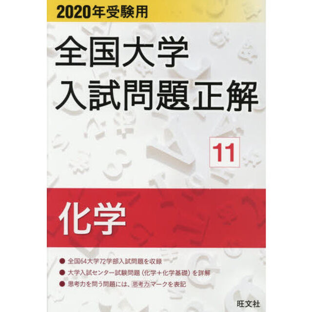 全国大学入試問題正解　２０２０年受験用１１「化学」