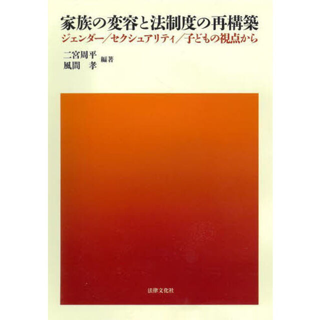 家族の変容と法制度の再構築　ジェンダー／セクシュアリティ／子どもの視点から