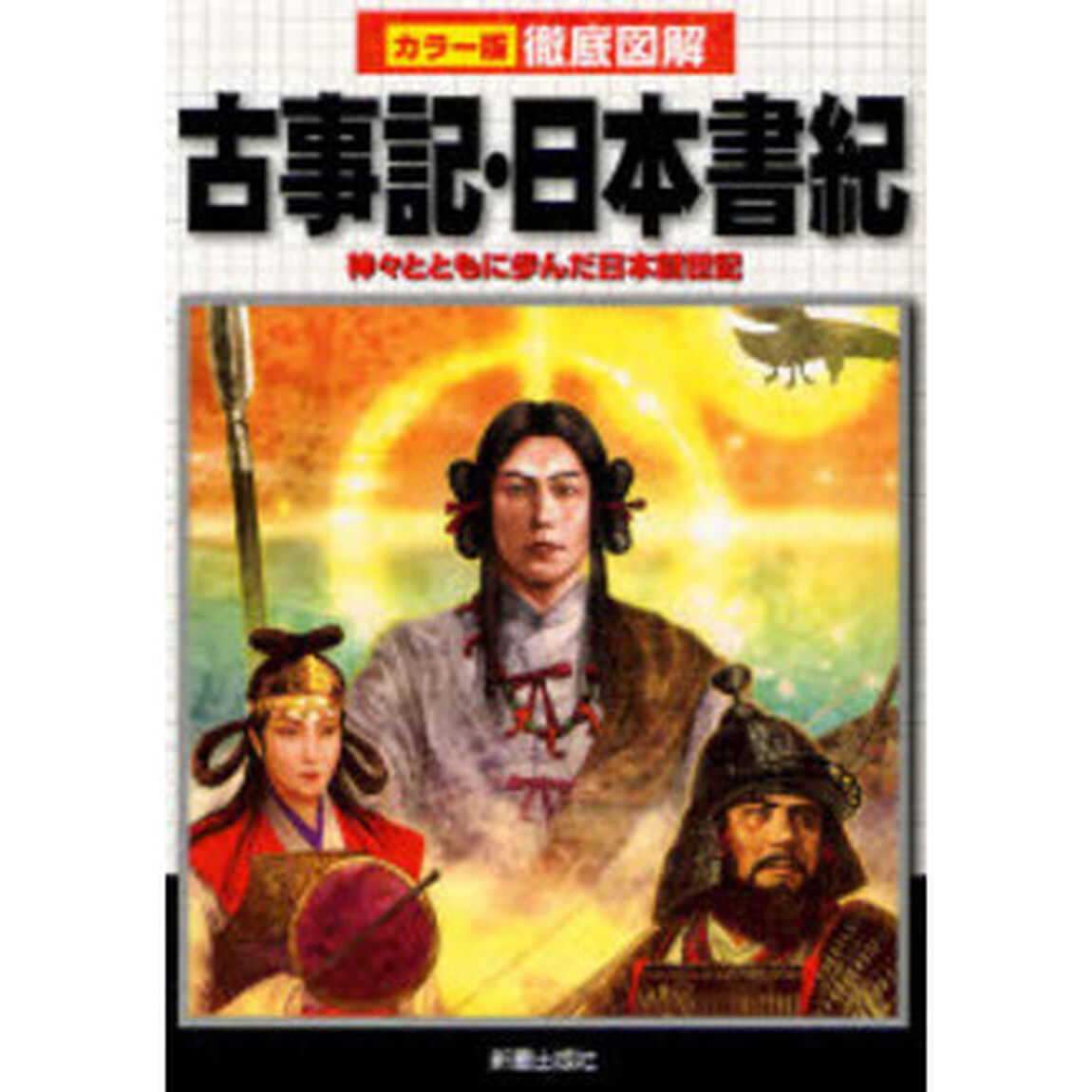 古事記・日本書紀　神々とともに歩んだ日本創世記