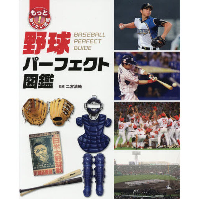 野球パーフェクト図鑑