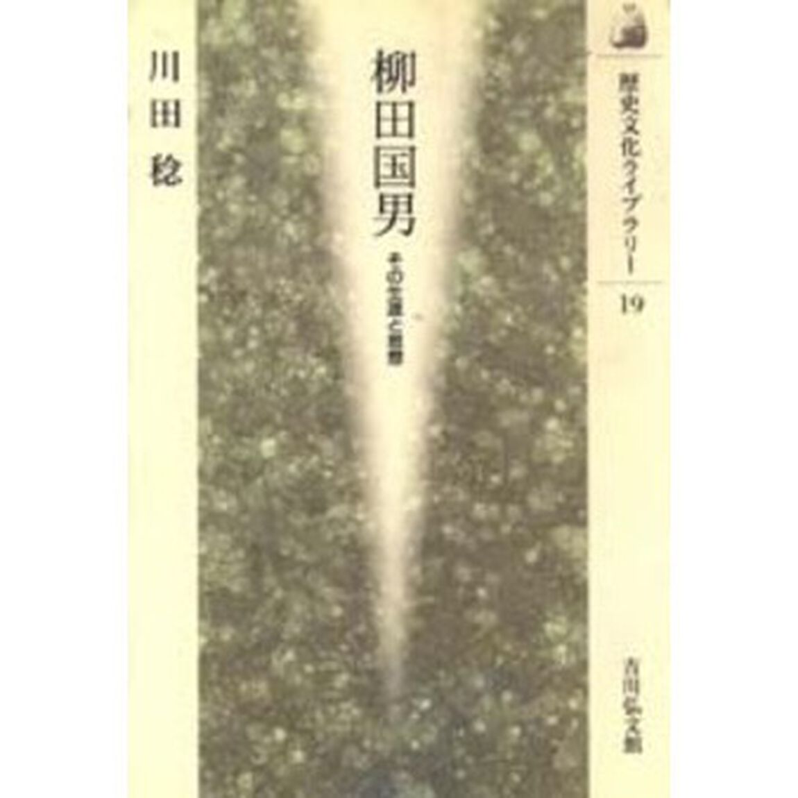 柳田国男　その生涯と思想