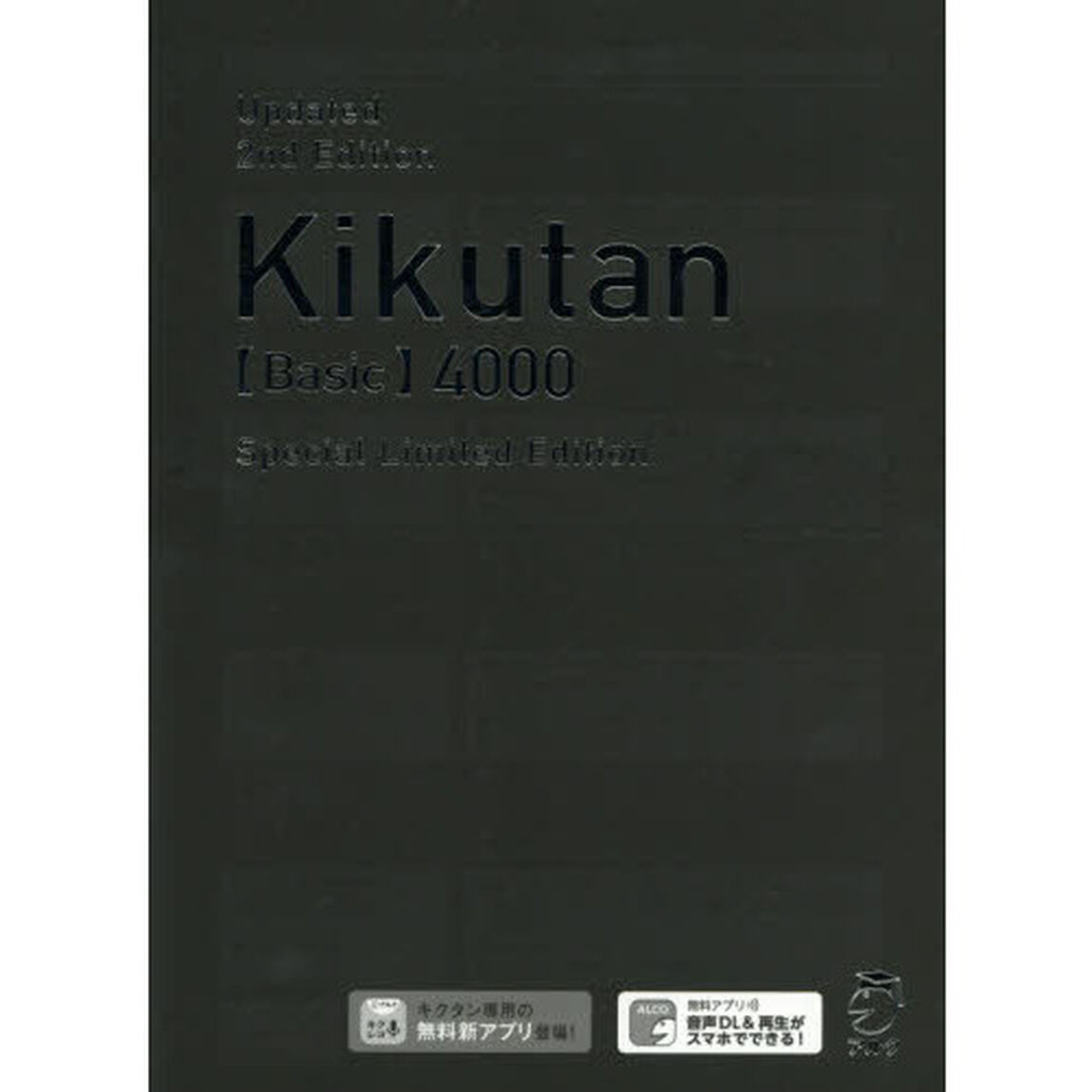 キクタン〈Ｂａｓｉｃ〉４０００語レベル　聞いて覚えるコーパス英単語　Ｓｐｅｃｉａｌ　Ｌｉｍｉｔｅｄ　Ｅｄｉｔｉｏｎ「改訂第２版」