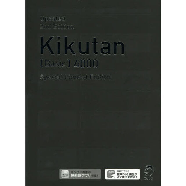 キクタン〈Ｂａｓｉｃ〉４０００語レベル　聞いて覚えるコーパス英単語　Ｓｐｅｃｉａｌ　Ｌｉｍｉｔｅｄ　Ｅｄｉｔｉｏｎ「改訂第２版」