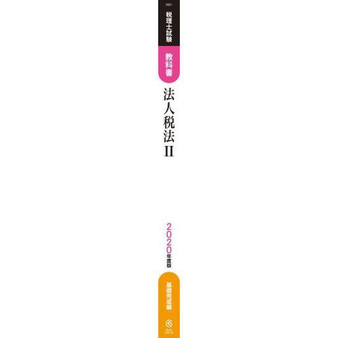 税理士試験教科書法人税法　２０２０年度版２「基礎完成編」
