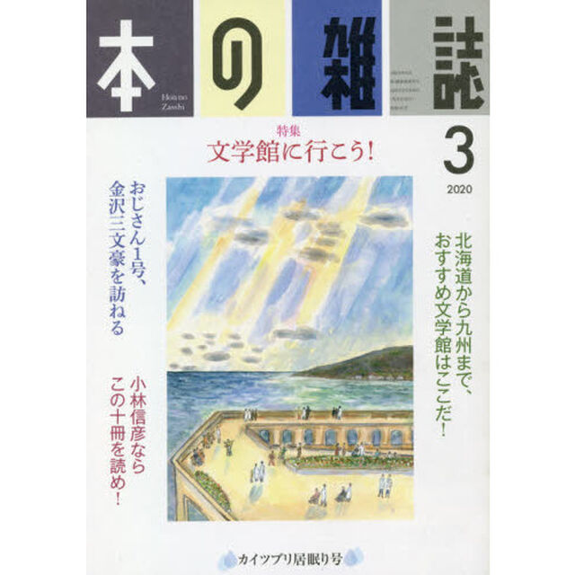 本の雑誌　２０２０－３「特集＝文学館に行こう！　カイツブリ居眠り号」