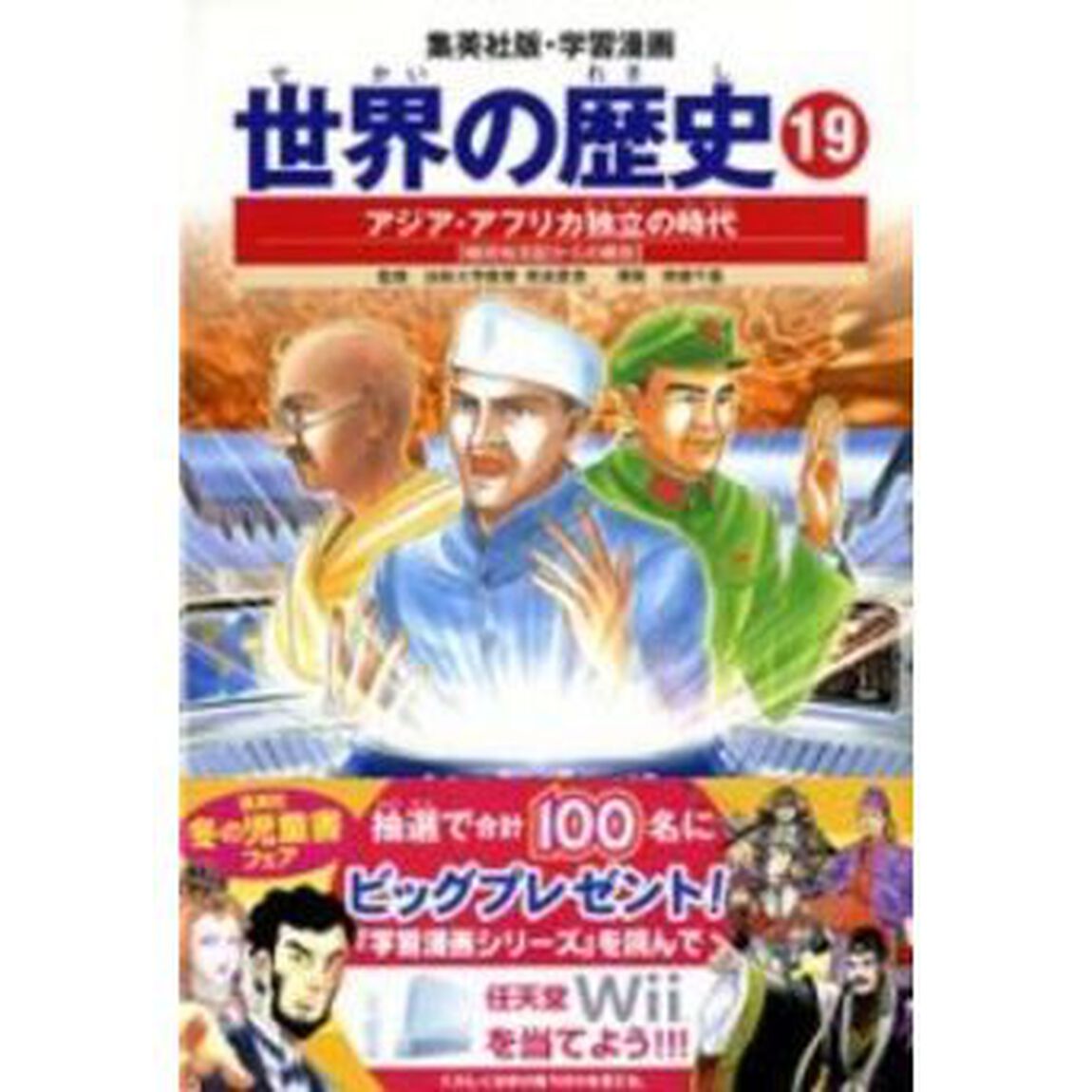 世界の歴史　１９「全面新版」「アジア・アフリカ独立の時代　植民地支配からの解放」