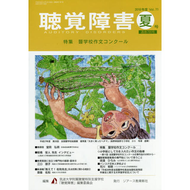 聴覚障害　Ｖｏｌ．７１（２０１６年度夏号）「〈特集〉聾学校作文コンクール」