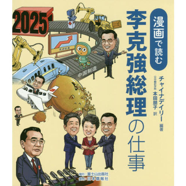 漫画で読む李克強総理の仕事
